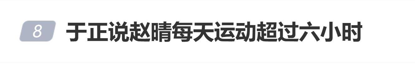 于正说赵晴每天运动超过六小时，网友质疑：武术演员都坚持不下来 (图1)