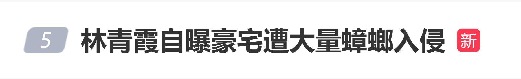 林青霞自曝豪宅遭大量蟑螂入侵，戴上手套空手抓蟑螂 (图1)