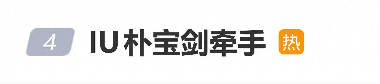 IU与朴宝剑牵手出席颁奖礼红毯,获得“最佳情侣奖” (图1) IU与朴宝剑牵手出席颁奖礼红毯,获得“最佳情侣奖” (图1)
