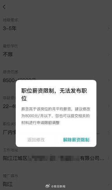 广东一企业以月薪8500元至1万元招聘员工，平台却以“薪资过高”限制其发布信息(图1)