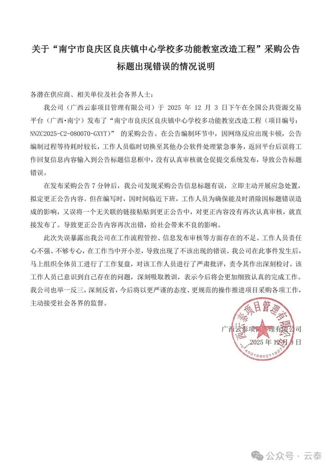 南宁一小学招标公告标题变聊天记录，项目公司发布情况说明 (图1)