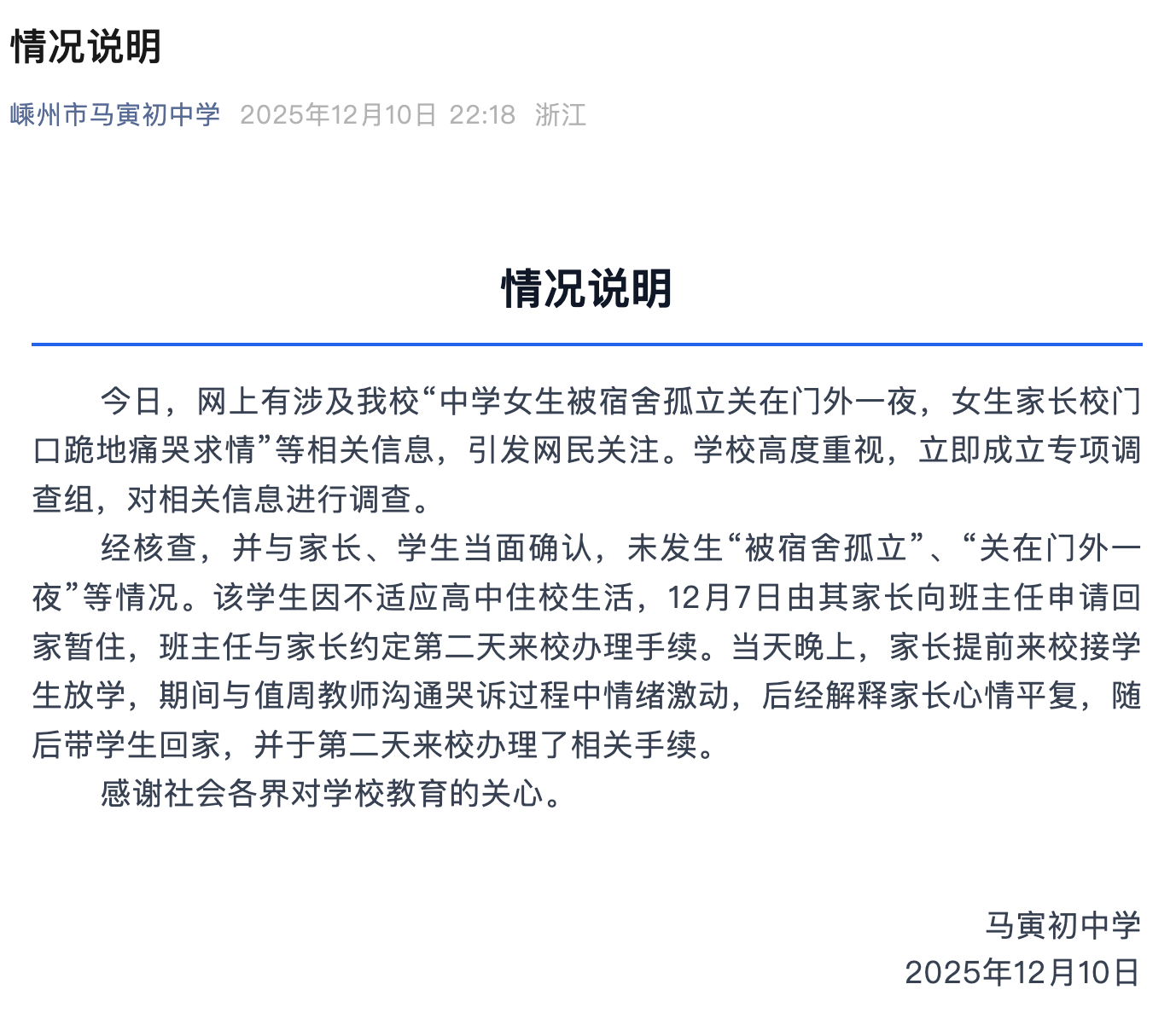 网传中学女生被宿舍孤立关在门外一夜，校方回应：传言不实(图1)