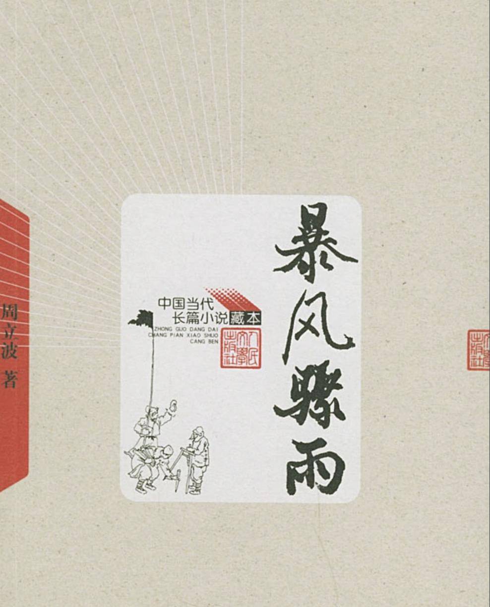 一生积蓄临终全捐国家，周立波染病在京离世，发妻几度泪如雨下 (图3)