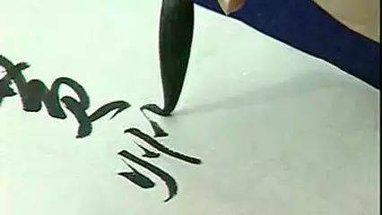 书法用笔,古人把话说尽了 (图8) 书法用笔,古人把话说尽了 (图8)