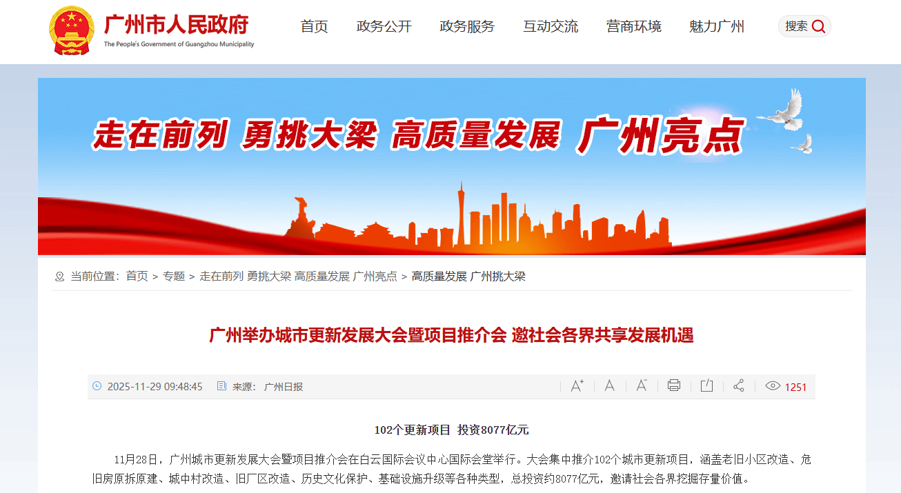 广州城市更新总投资超8000亿元！家居建材行业迎来系统性机遇(图1)