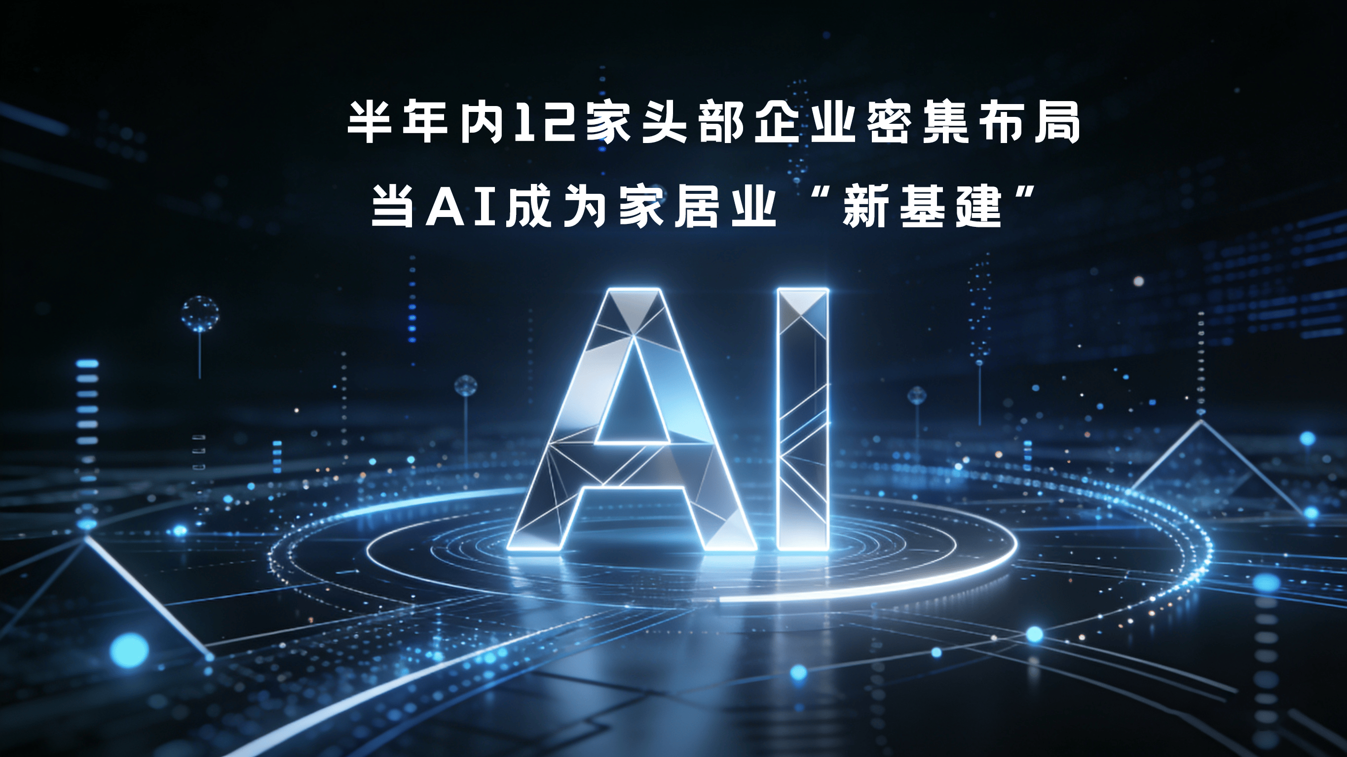 半年内 12 家头部企业密集布局 当 AI 成为家居业 “新基建”(图1)