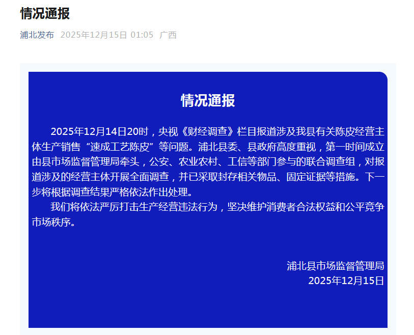 广西浦北通报“速成工艺陈皮”情况(图1) 图片来源:“浦北发布”微信公众号截图