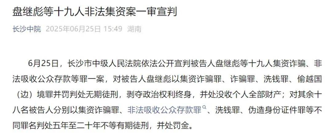 非法集资911亿！主犯盘继彪，二审维持原判无期徒刑 (图1)