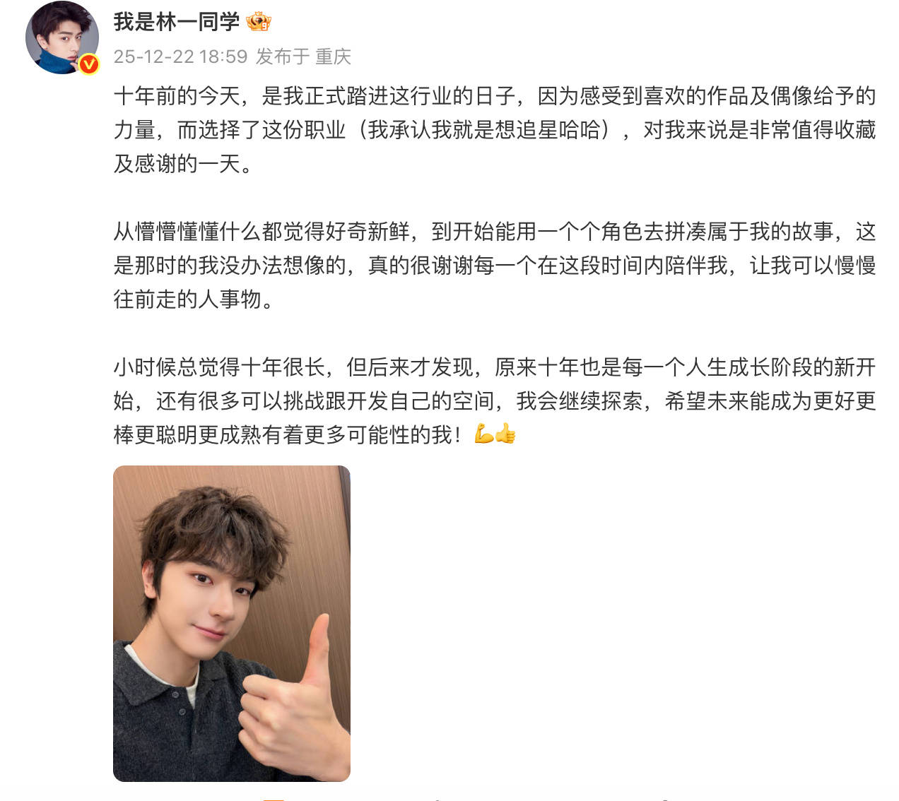 林一发文庆祝出道十周年：希望未来能成为更好的自己 (图2)