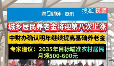 城乡居民养老金再上涨 专家建议2035年农民养老金提高至600元 (图1)