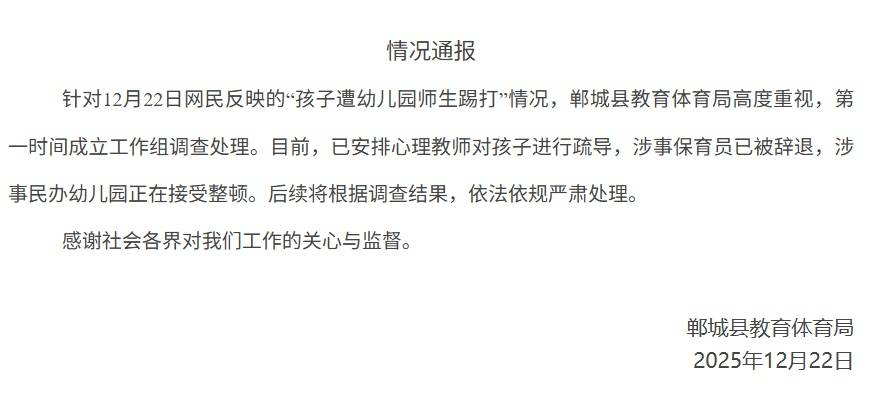 河南郸城通报“孩子遭幼儿园师生踢打”：涉事保育员已被辞退(图1)
