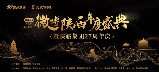 城就美好 长安正新 | 2025微博陕西年度盛典暨陕旅集团27周年圆满举办(图1) image.png