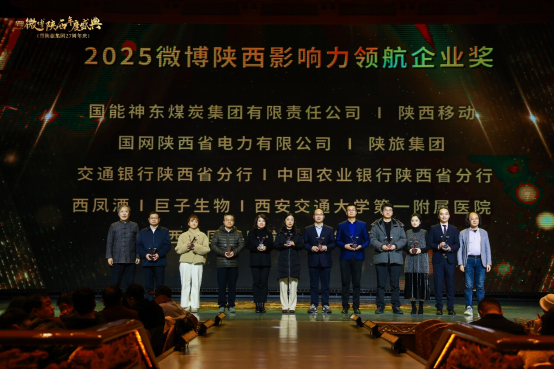 城就美好 长安正新 | 2025微博陕西年度盛典暨陕旅集团27周年圆满举办(图14) image.png