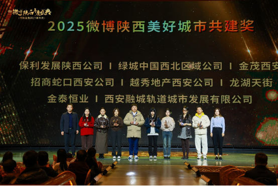 城就美好 长安正新 | 2025微博陕西年度盛典暨陕旅集团27周年圆满举办(图16) image.png