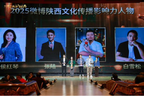 城就美好 长安正新 | 2025微博陕西年度盛典暨陕旅集团27周年圆满举办(图20) image.png