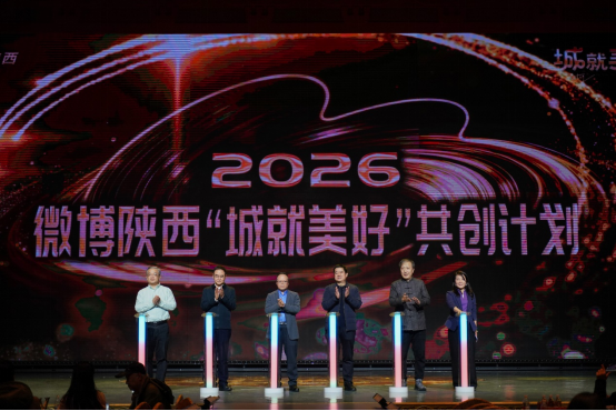 城就美好 长安正新 | 2025微博陕西年度盛典暨陕旅集团27周年圆满举办(图22) image.png