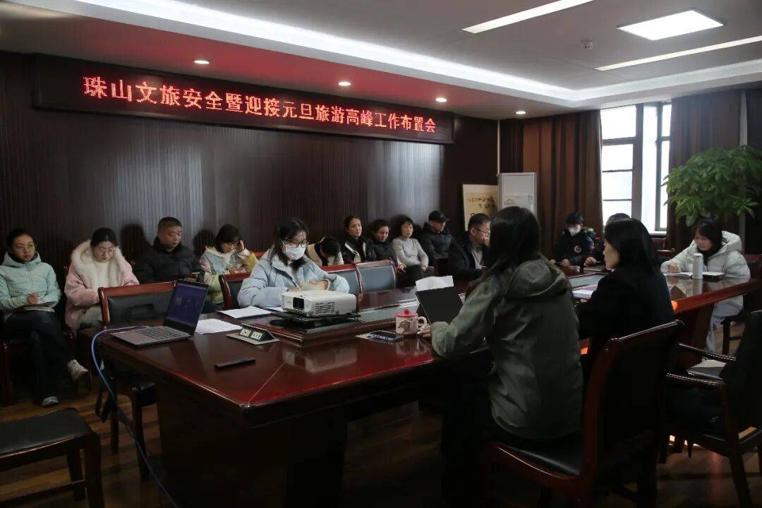 珠山区文广旅局文旅安全暨迎接元旦旅游高峰工作布置会召开(图1) 珠山区文广旅局文旅安全暨迎接元旦旅游高峰工作布置会召开(图1)