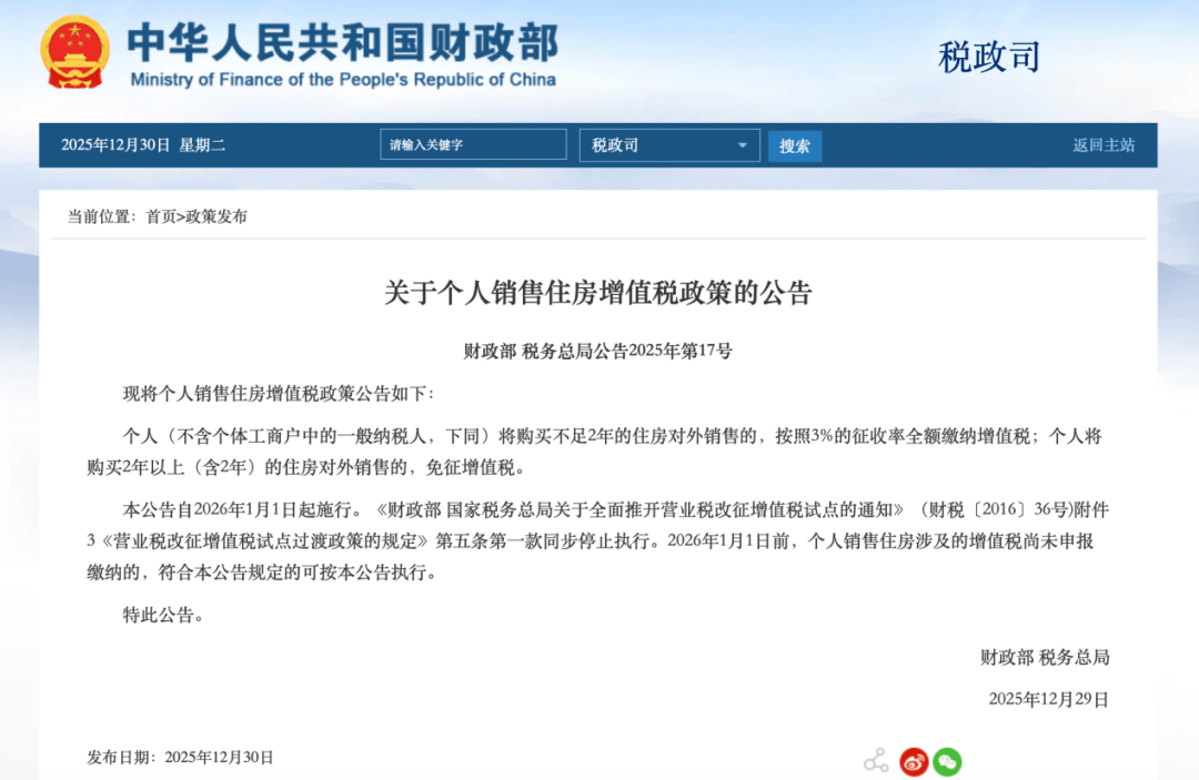 最新！两部门：个人出售购买满2年的住房，免征增值税 (图1)