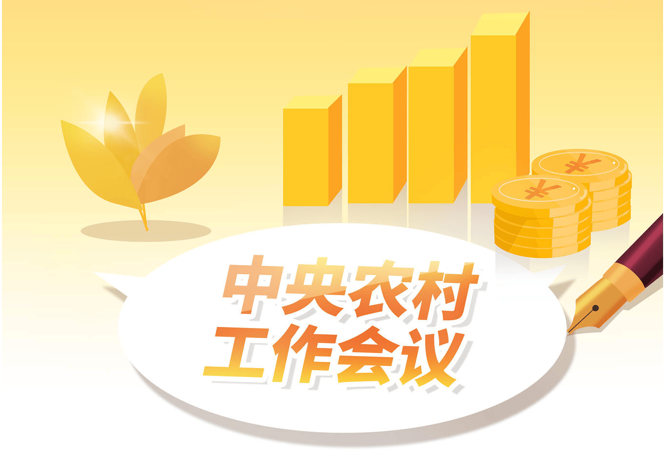 强调“千方百计促进农民稳定增收”，今年中央农村工作会议释放哪些信号？(图1)