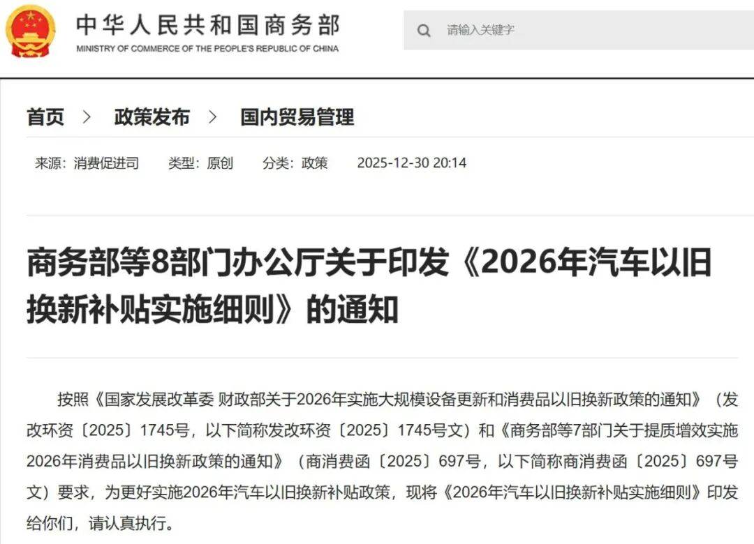 新车越贵补贴越多！2026年汽车“国补”细则正式发布！(图1)