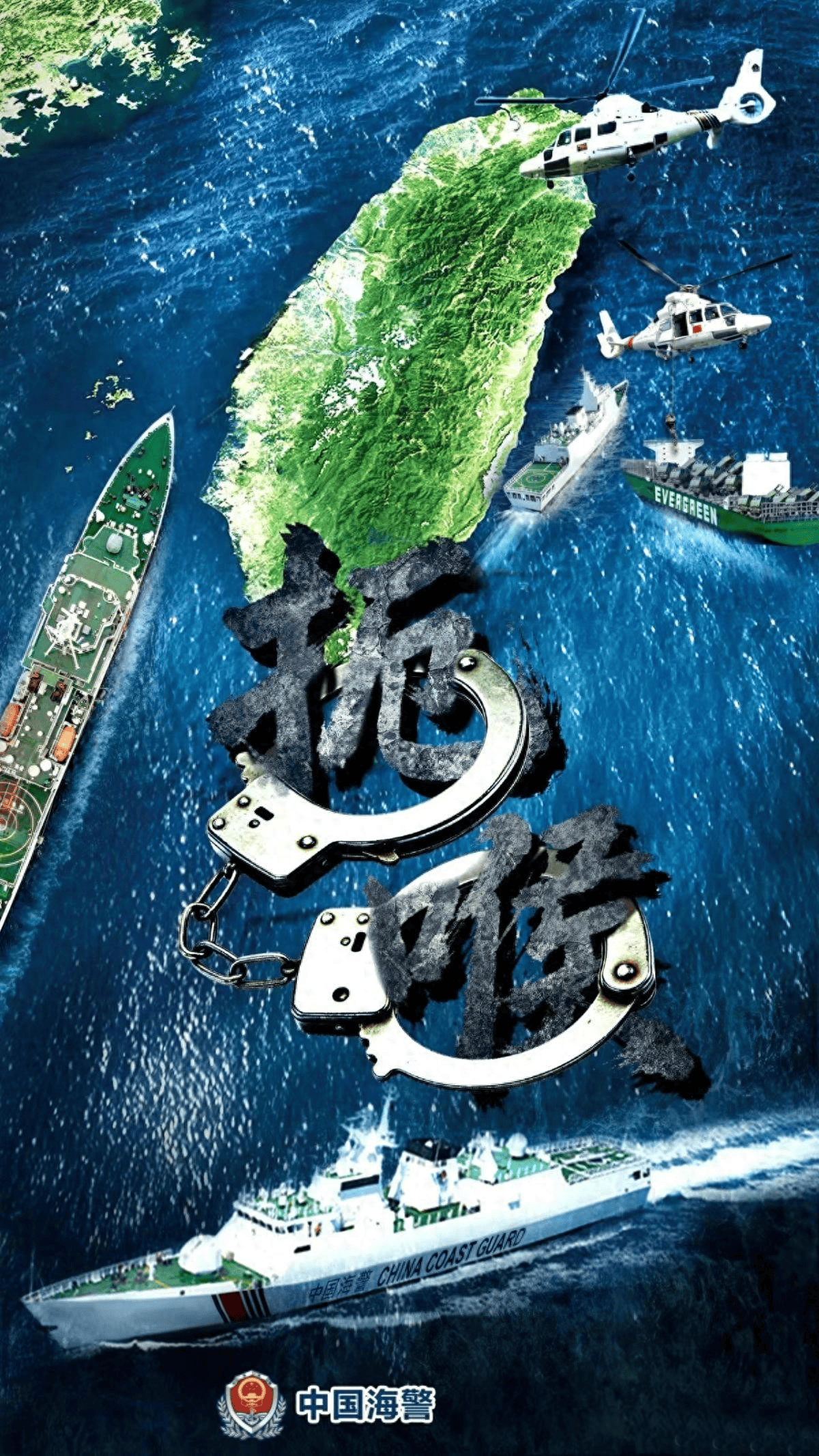 中国海警发布海报，登船扣押海马斯？赖清德紧急发声，直呼不搞事 (图1)