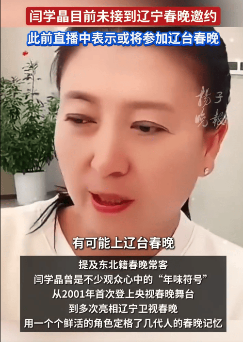 闫学晶自曝可能上辽宁春晚 知情人士回应：她没有接到邀约 (图1)