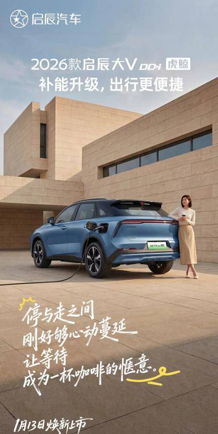 2026款启辰大V DD-i虎鲸外观官图亮相 续航升级 1月13日即将上市(图2)