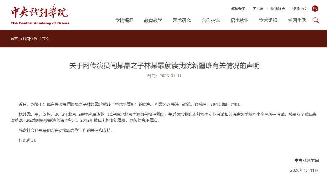 演员闫学晶之子林傲霏曾就读“中戏新疆班”？中央戏剧学院回应 (图1)