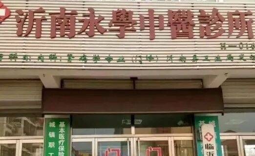 山东某医疗机构贴告示“放弃低端患者”，机构负责人：为了保护自己；当地卫健局已介入 (图3)