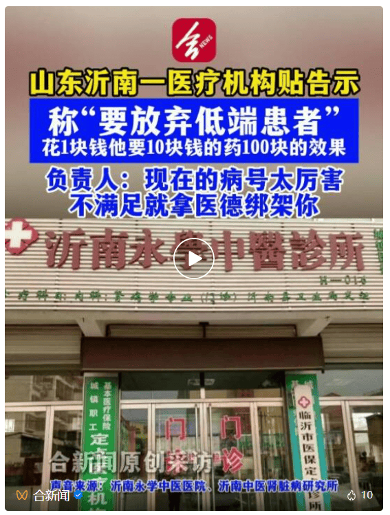 山东某医疗机构贴告示“放弃低端患者”，机构负责人：为了保护自己；当地卫健局已介入 (图1)
