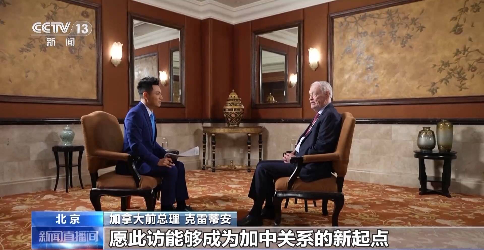 加拿大前总理克雷蒂安：加中关系重归正轨 合作前景广阔 (图1)