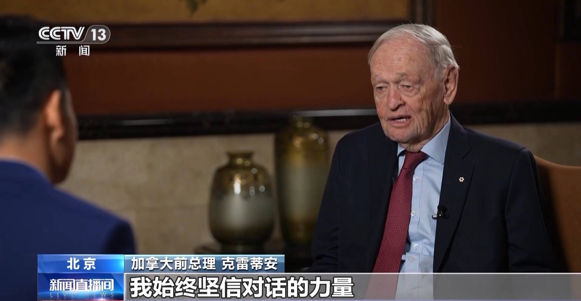 加拿大前总理克雷蒂安：加中关系重归正轨 合作前景广阔 (图2)