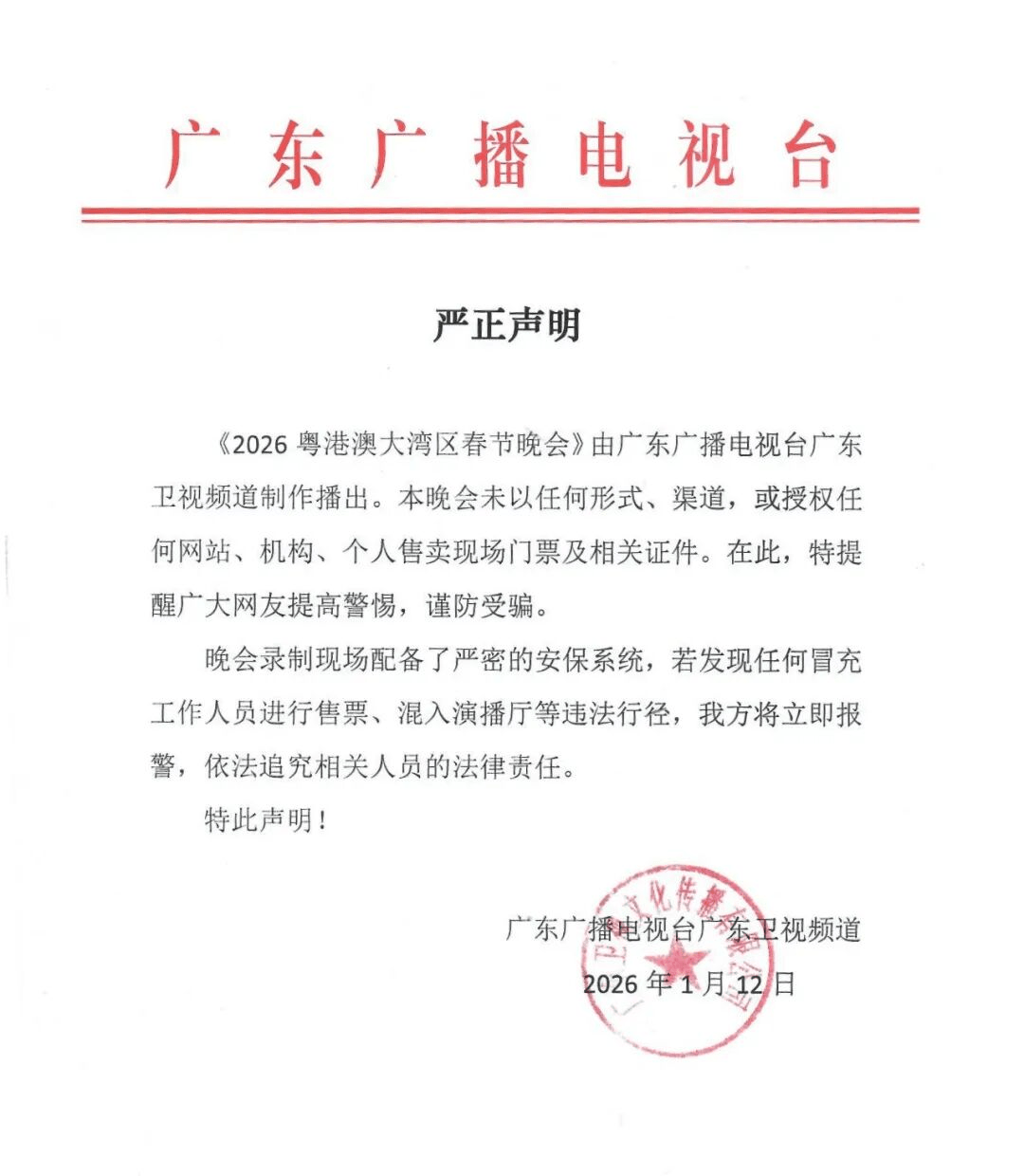 严正声明！《2026粤港澳大湾区春晚》未通过任何形式卖票 (图1)