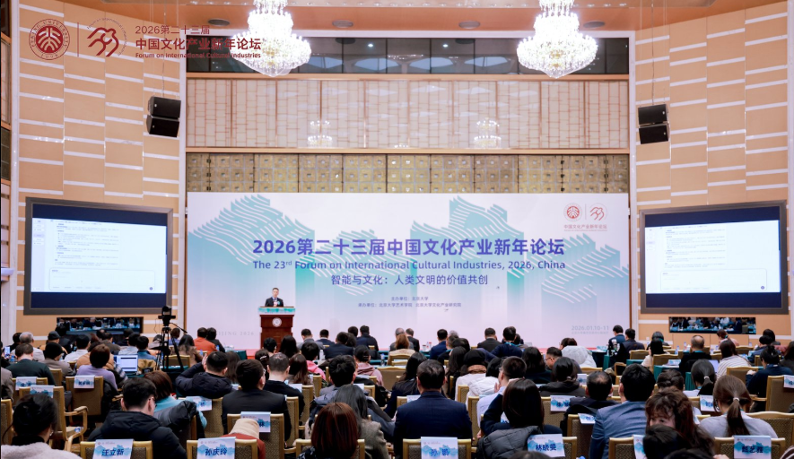 聚焦智能与文化 第二十三届中国文化产业新年论坛在北京大学开幕(图1)