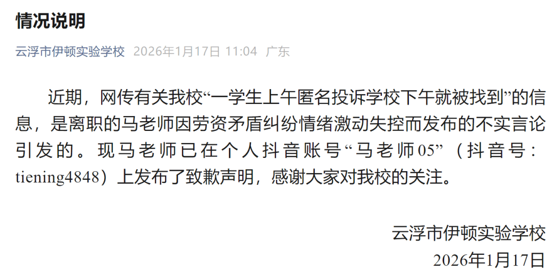 广东云浮一学生上午匿名投诉学校下午就被找到？校方通报：是离职老师发布的不实言论 (图1)