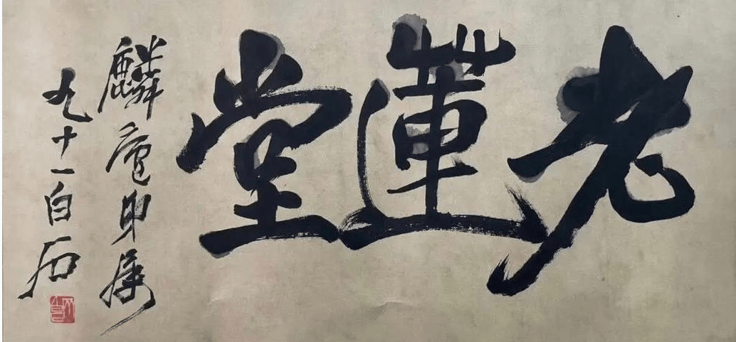 铁匠之子 木匠之徒——齐白石与“关门弟子”许麟庐 (图4)