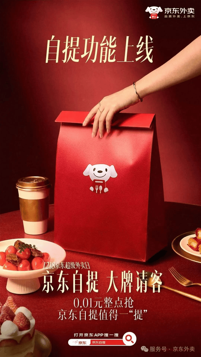 京东将发力自提外卖，部分自提食品低至0.01元 (图1)