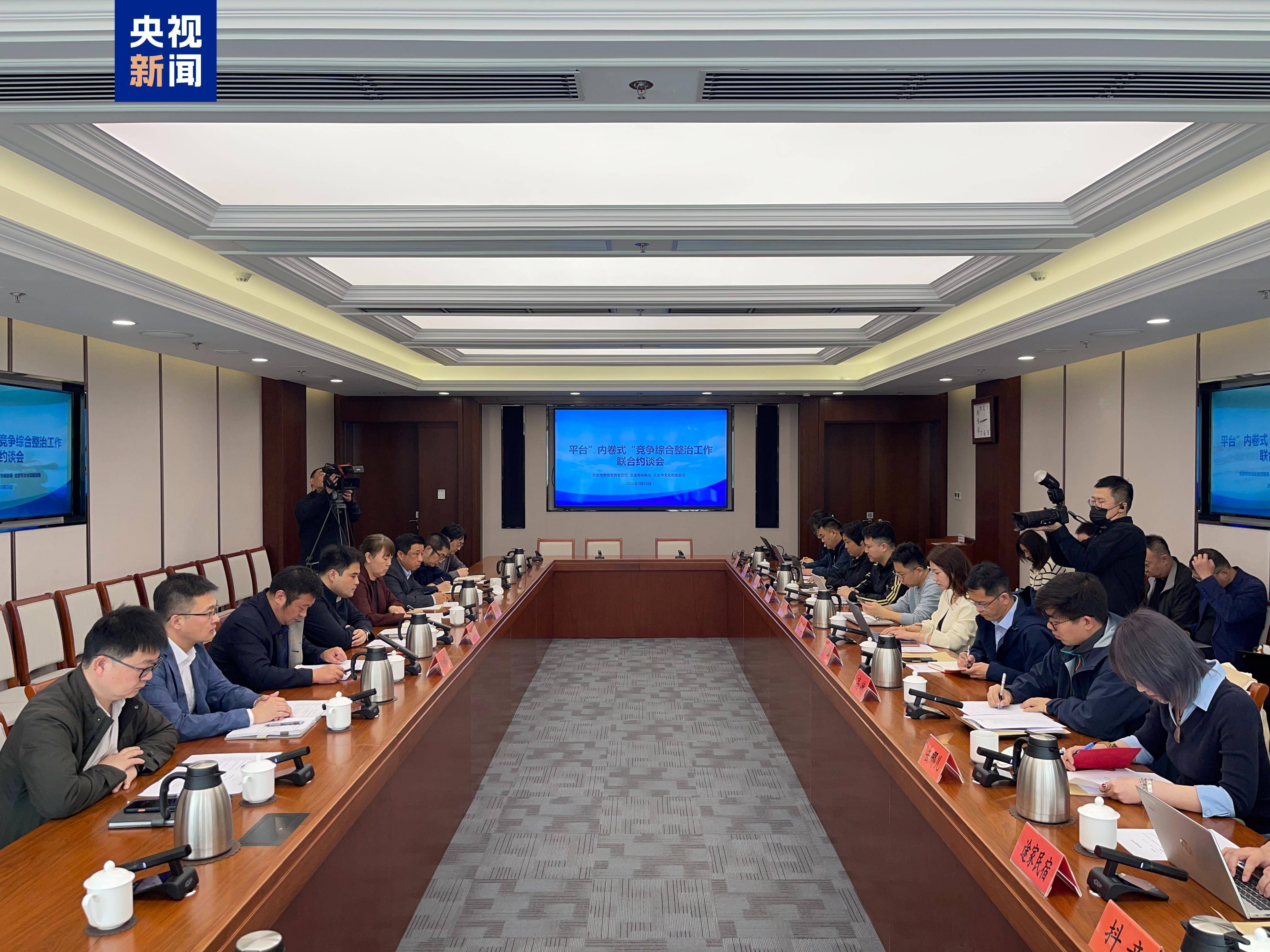 北京约谈12家平台企业 通报“内卷式”竞争第一批问题 (图1)