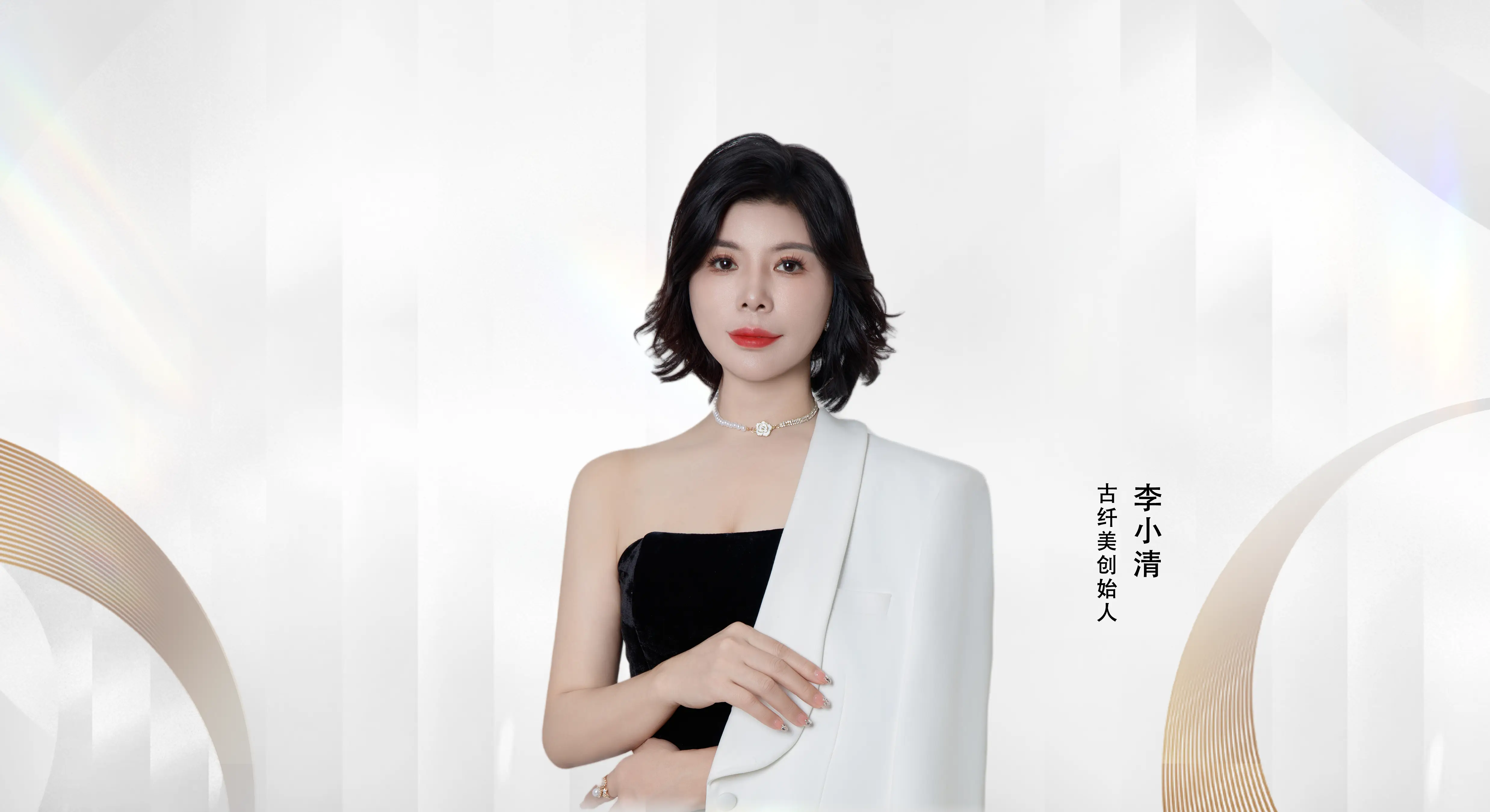 <strong>李小清：以微光聚星河 以匠心赴美业</strong>