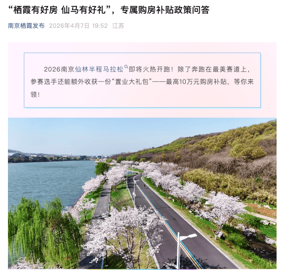 南京仙林半马为选手发购房补贴，完赛可补10万元？住建局回应：确系官方组织活动 (图1)